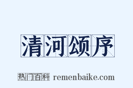 清河颂序是什么意思的图片